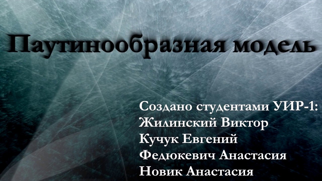 Паутинообразная модель