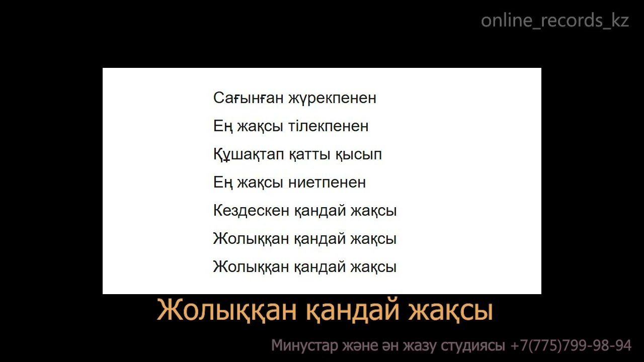Жолыққан қандай жақсы КАРАОКЕ