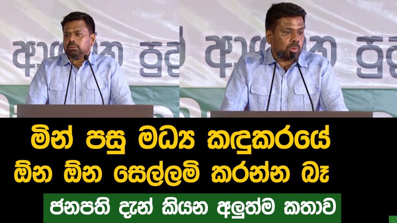 මින් පසු මධ්‍ය කඳුකරයේ ඕන ඕන සෙල්ලමි කරන්න බෑ.ජනපති දැන් කියන අලුත්ම කතාව