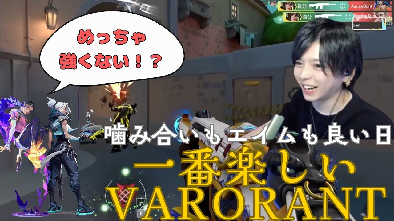 エイムも噛み合いも完璧！最高の日【VALORANT】