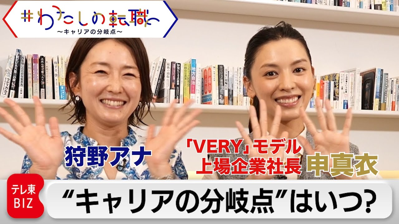 上場企業社長・申真衣さんの“キャリア分岐点”は？過去インタビューを一挙公開！【＃わたしの転職】が地上波デビュー！初回は30日（日）あさ7時から放送！その前に・・・（2023年7月29日）