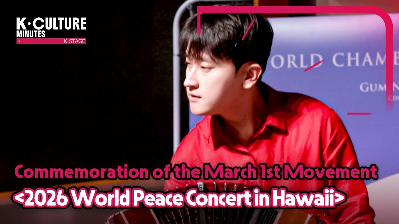 [K-CULTURE MINUTES: K-STAGE] Ep.10 2026 World Peace Concert in Hawaii