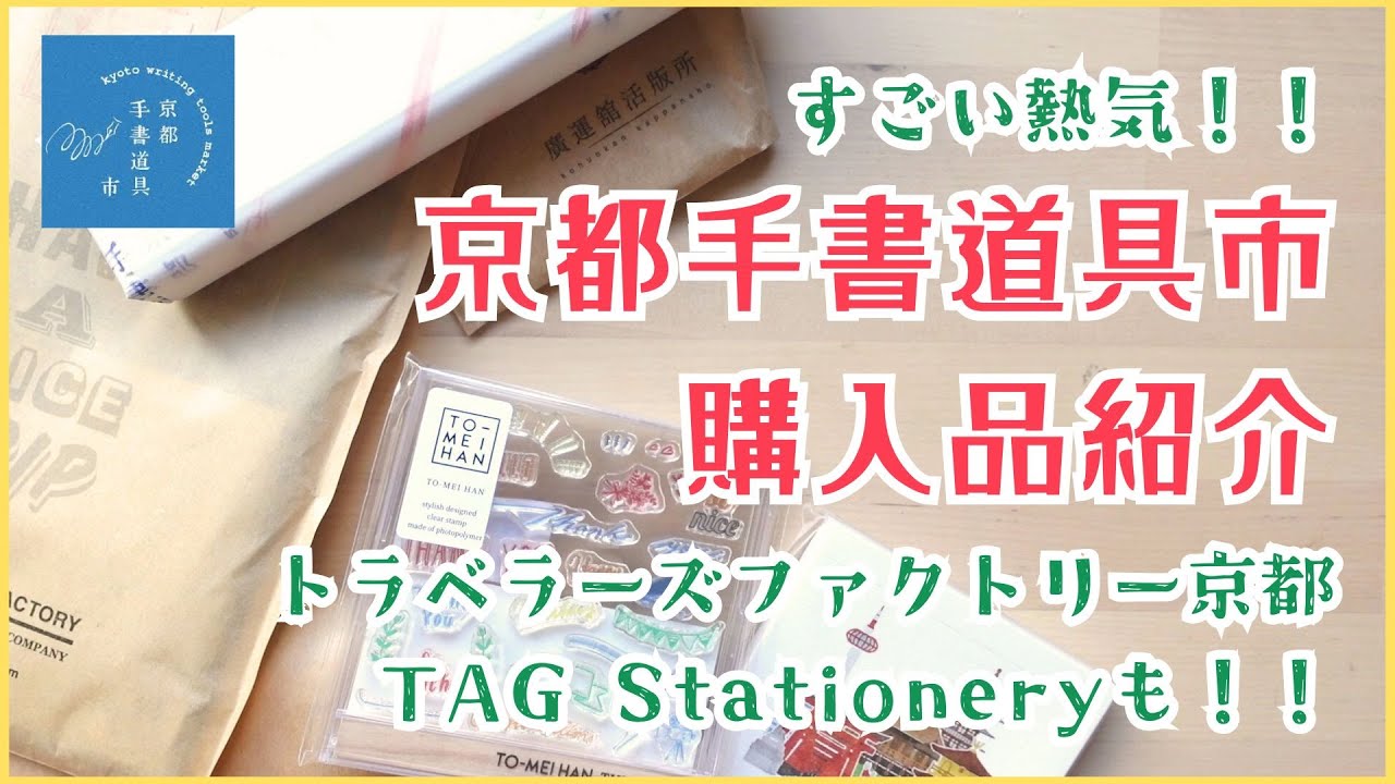 【購入品紹介】京都手書道具市購入品紹介トラベラーズファクトリー京都TAG Stationeryも！！