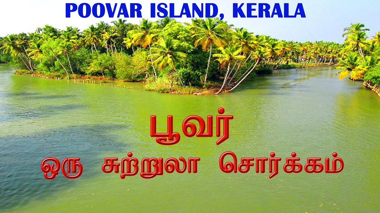பூவர் - செம்ம டூரிஸ்டு ஸ்பாட்டு / Poovar Island, Kerala