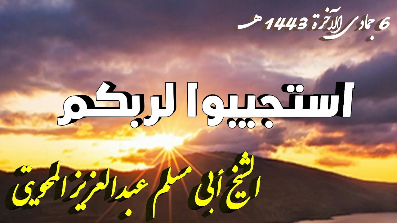 استجيبوا لربكم | خطبة الشيخ أبي مسلم عبدالعزيز المحويتي 6 جماد أول 1443 هجري