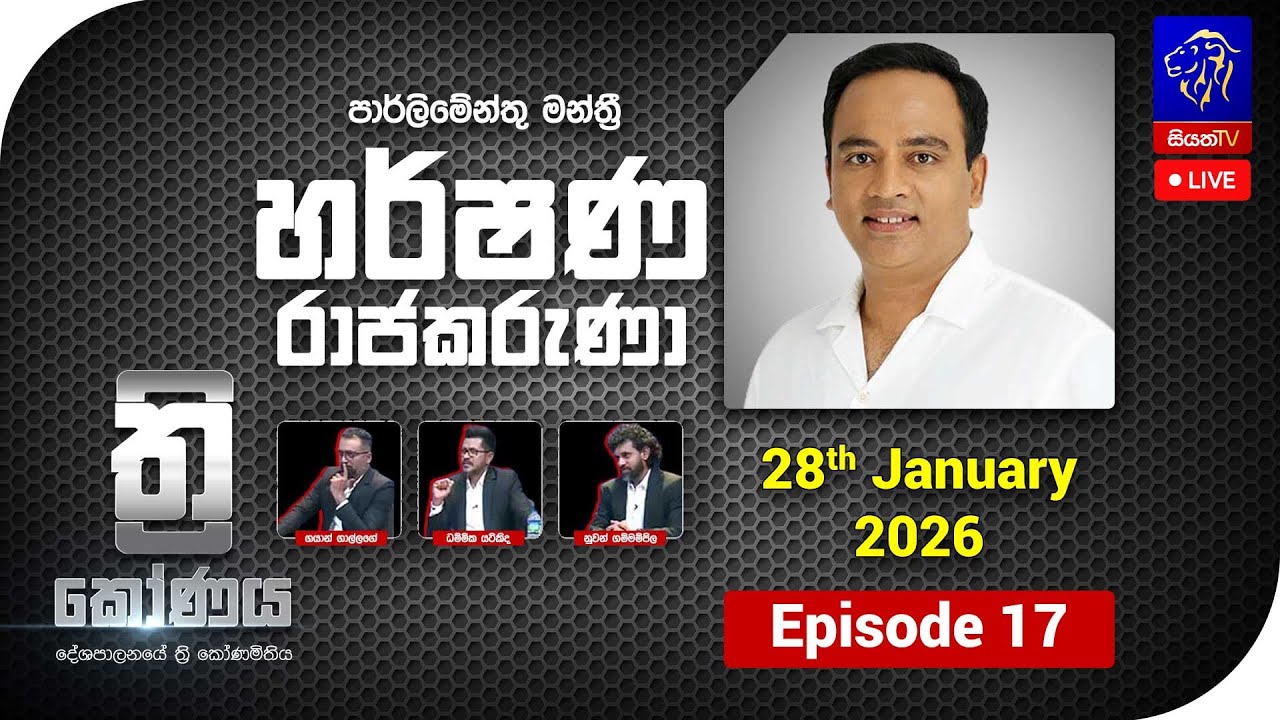 🔴 ත්‍රිකෝණය - Thrikoonaya || Harshana Rajakaruna || 28th January 2026 || Siyatha TV