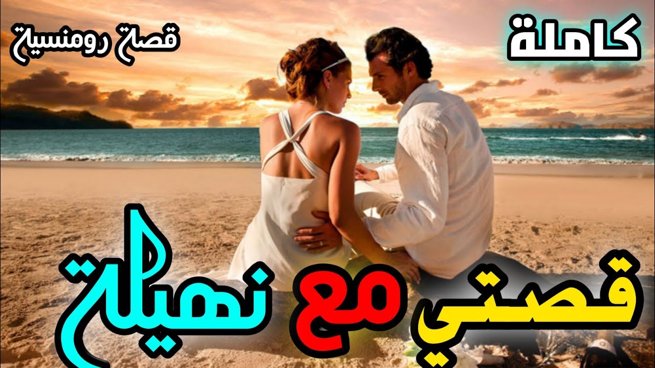 قصتي مع نهيلة كاملة