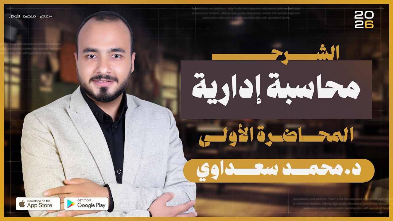 محاضرة 1 | محاسبة إدارية | الفرقة الرابعة | جميع الأقسام | تجارة القاهرة | منصة عافر