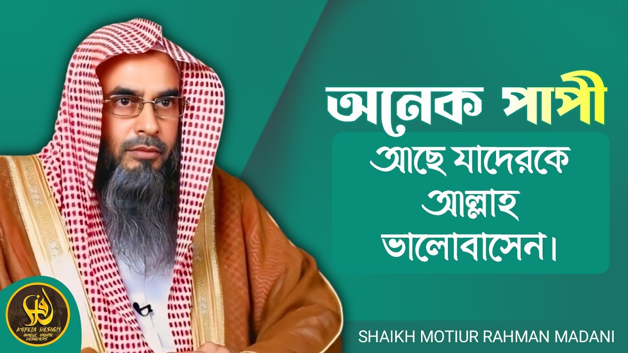 অনেক পাপী আছে যাদেরকে আল্লাহ ভালোবাসেন শায়খ মতিউর রহমান মাদানী