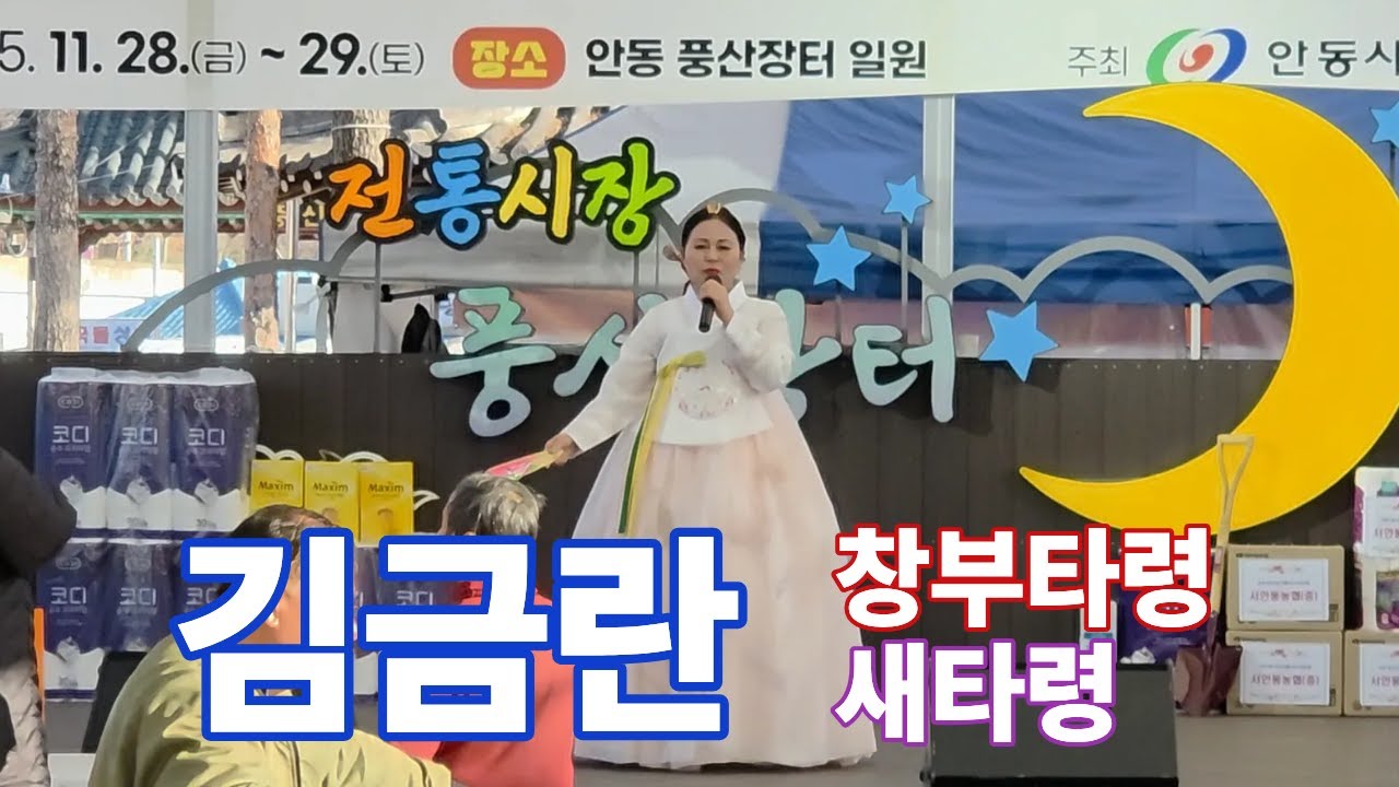 김금란#창부타령#새타령##2025#풍산시장#전통주와#김장축제#풍산시장상인회