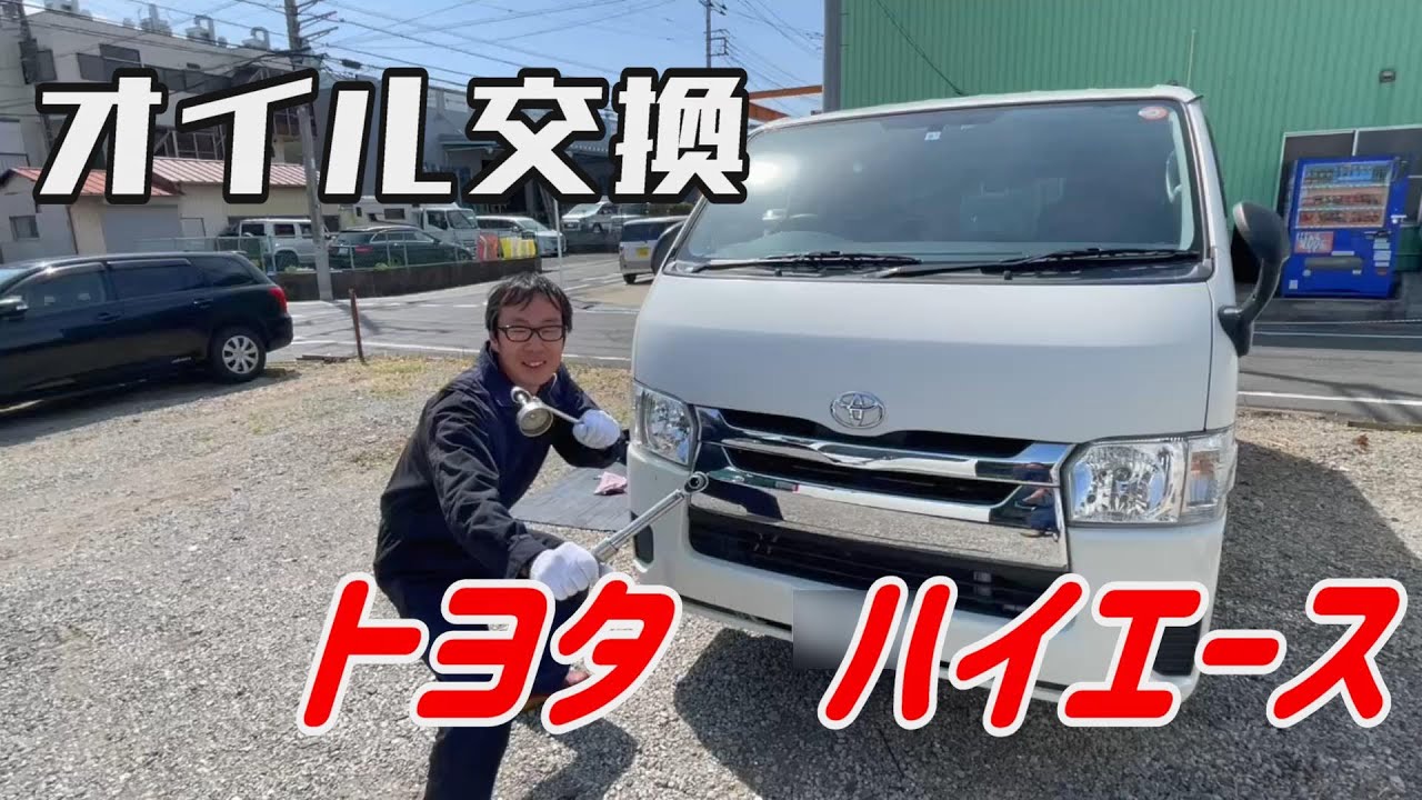 プロが教える世界一丁寧なオイル交換【TOYOTAハイエース】