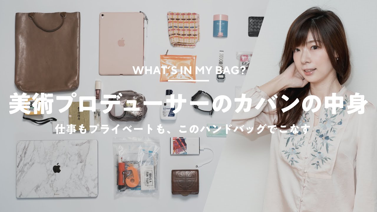 【カバンの中身】美術プロデューサーのバッグの中身｜What's In My Bag?