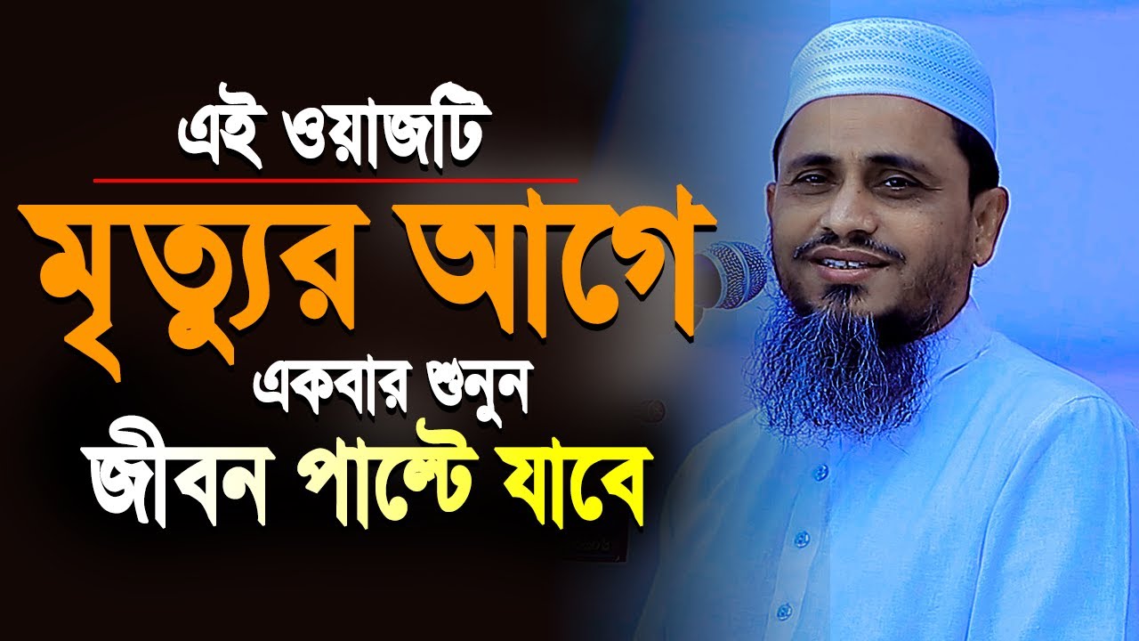 মৃত্যুর আগের এই ওয়াজটি শুনুন জীবন পাল্টে যাবে | মুফতি আতিকুল্লাহ ওয়াজ ২০২৫ | Mufti Atikullah Waz