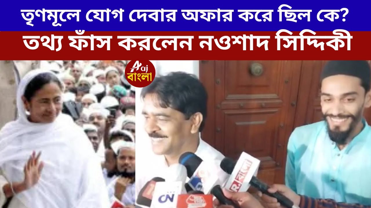 Naushad Siddiqui বিধানসভার মধ্যেই কে তৃণমূলে যোগ দেবার  অফার করে ছিল নওশাদ সিদ্দিকীকে? Bengal News |
