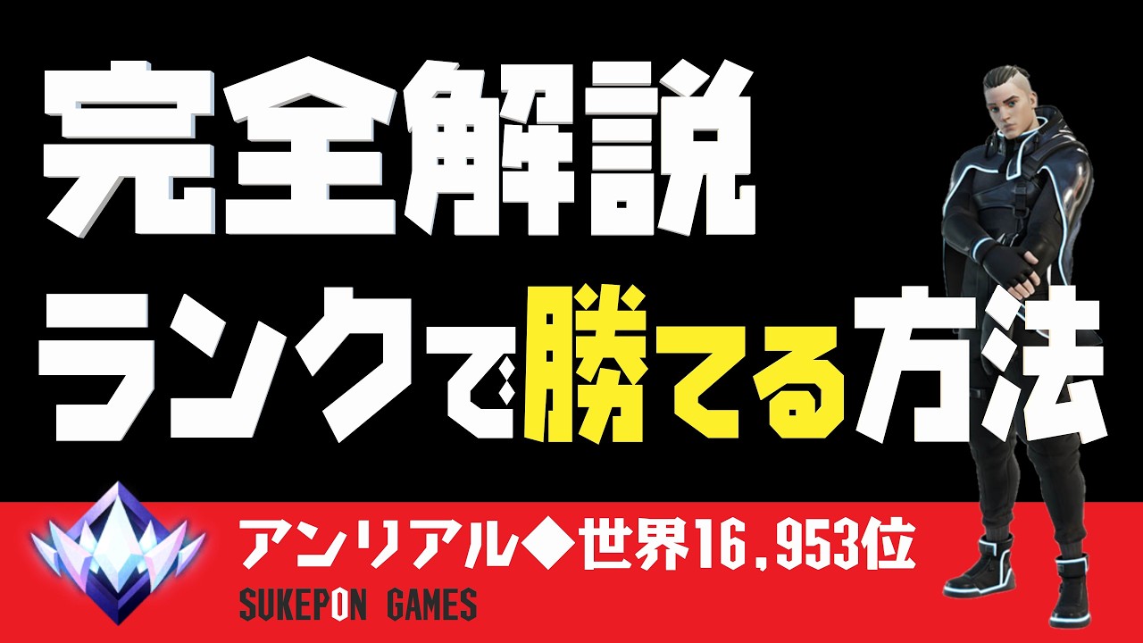 【完全解説】よく分かる『ランク』で勝てる方法(保存版)-本気おじさんずがフォートナイト[C7S1]のアンリアルに挑戦！！