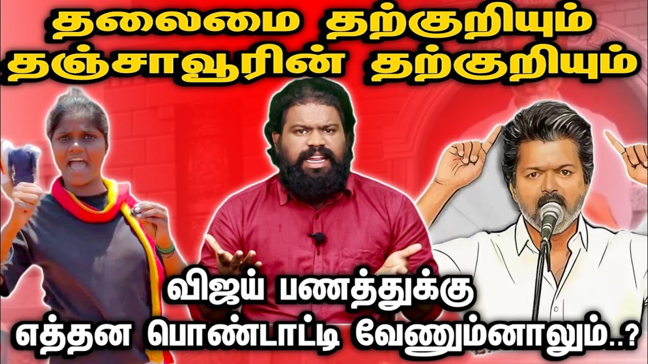 தலைமை தற்குறியும்,  தஞ்சாவூர் தற்குறியும் | விஜய்ட இருக்குற பணத்துக்கு எத்தன பொண்டாட்டி வேணும்னாலும்