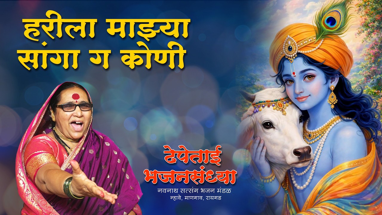 HARILA MAZYA SANGA GA KONI #dhepetai #dhepetaibhajansandhya #bhajan
