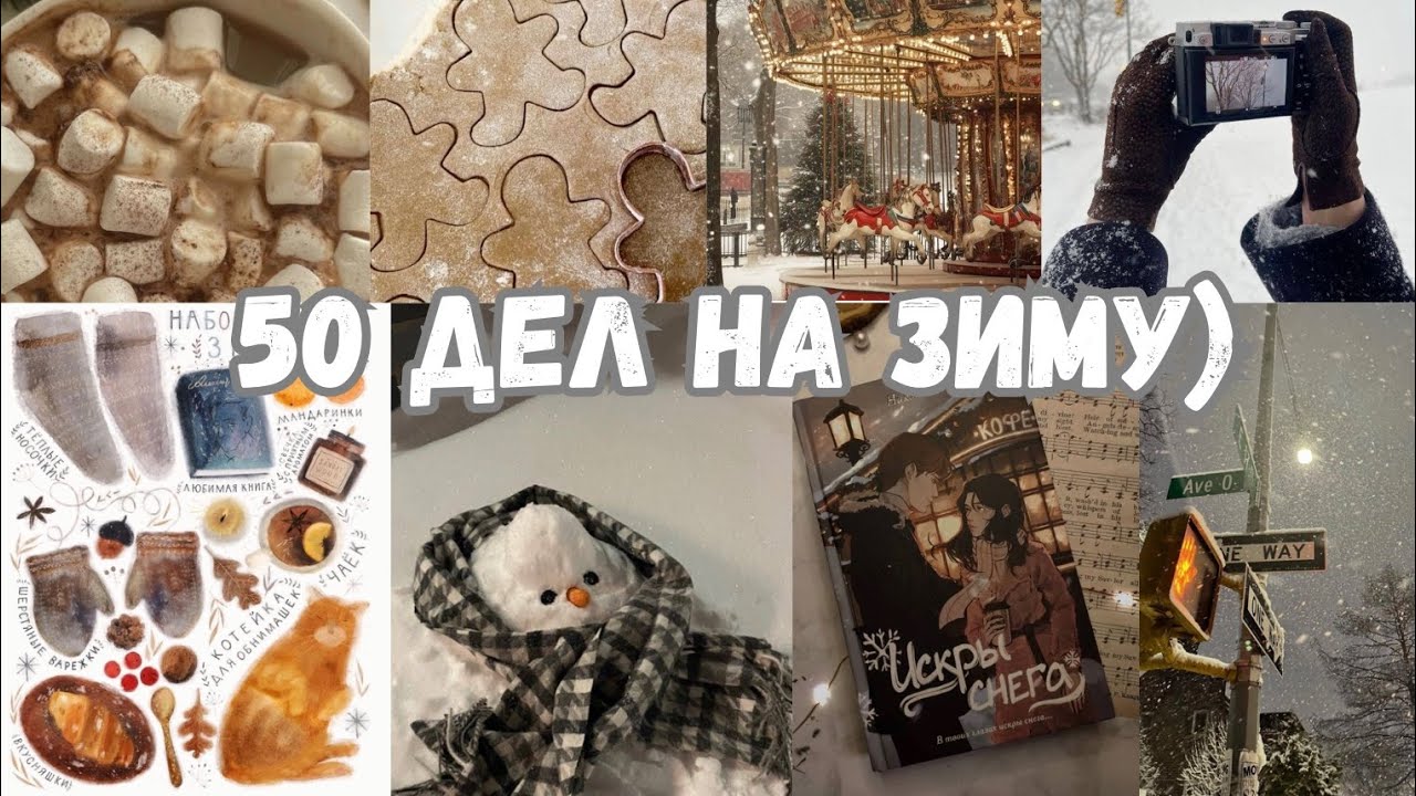 50 ИДЕЙ, ЧЕМ ЗАНЯТЬСЯ ЗИМОЙ |ABIGAIL KIND|