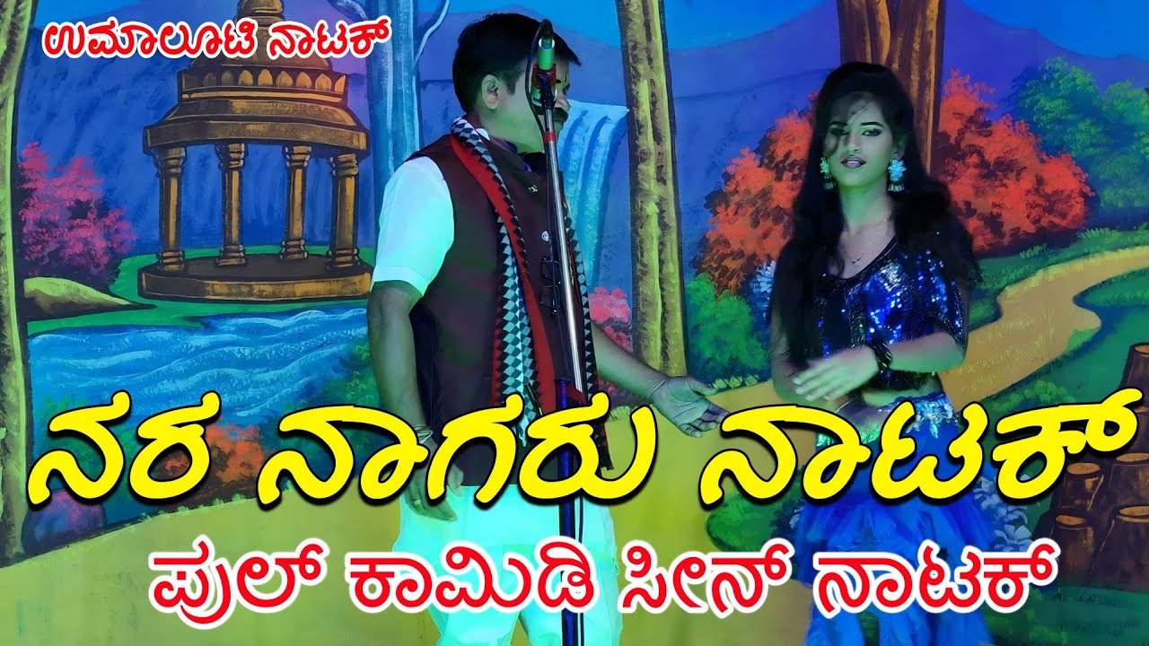 ನರ ನಾಗರು ನಾಟಕ್ ಅರ್ಥಾತ್ ರಕ್ಷಾ ಬಂಧನ ಉಮಾಲೂಟಿ ನಾಟಕ್ ರತ್ನಾ ಬದಾಮಿ ಸುವರ್ಣ ಬದಾಮಿ ಕಾಮಿಡಿ 
