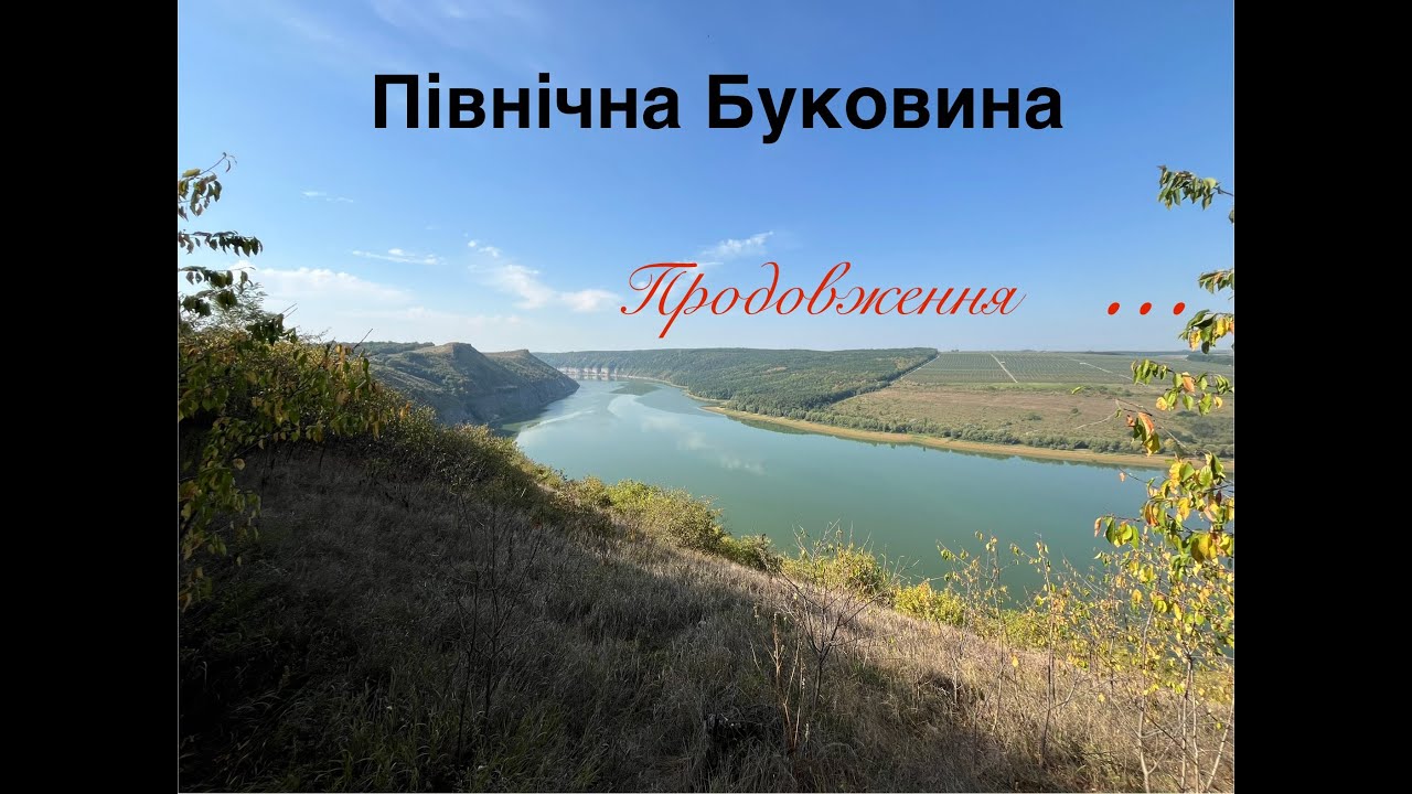 буковина 2 частина