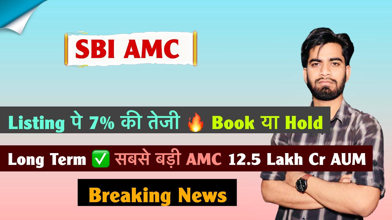 Listing पे 7% की तेजी 🔥 Book या Hold 🤔 Long Term ✅ SBI AMC Share Listing 🌟 Breaking News 