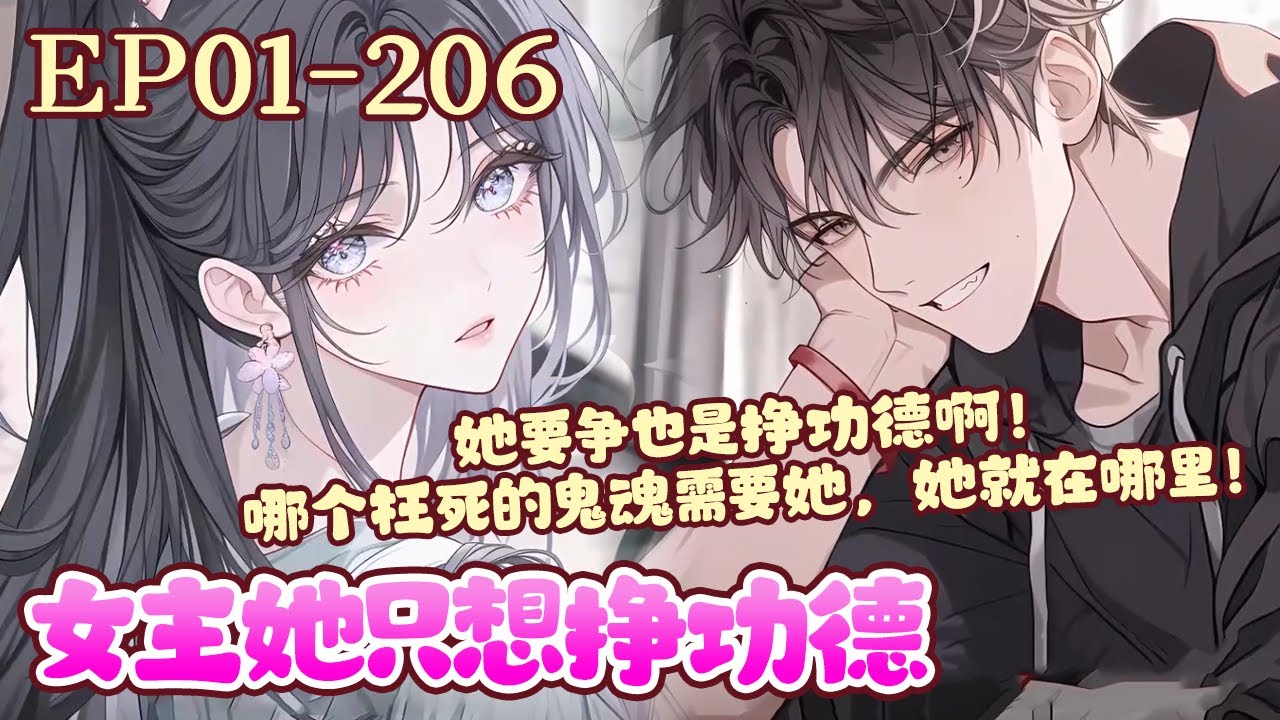 刚重生成道观孤女时简，没想到就上演真千金回归戏码！接下来就是真假千金明争暗斗？时简表示争是不可能争的，家人的宠爱已经是个成熟的宠爱了，要学会自己来到她身边。《女主她只想挣功德》01~206#BWMJ