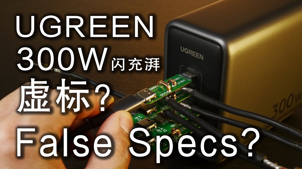 【测评】35分钟 深度测试 UGREEN 绿联 闪充湃 300W 大功率充电器