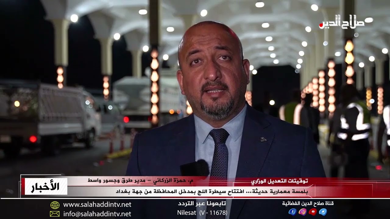 بلمسة معمارية حديثة... افتتاح سيطرة اللج بمدخل المحافظة من جهة بغداد
