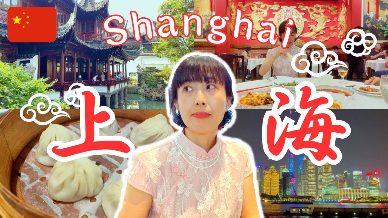 【オールド上海を巡る旅ガイド】初めてもリピ旅も！老上海の魅力を満喫するひとり旅
