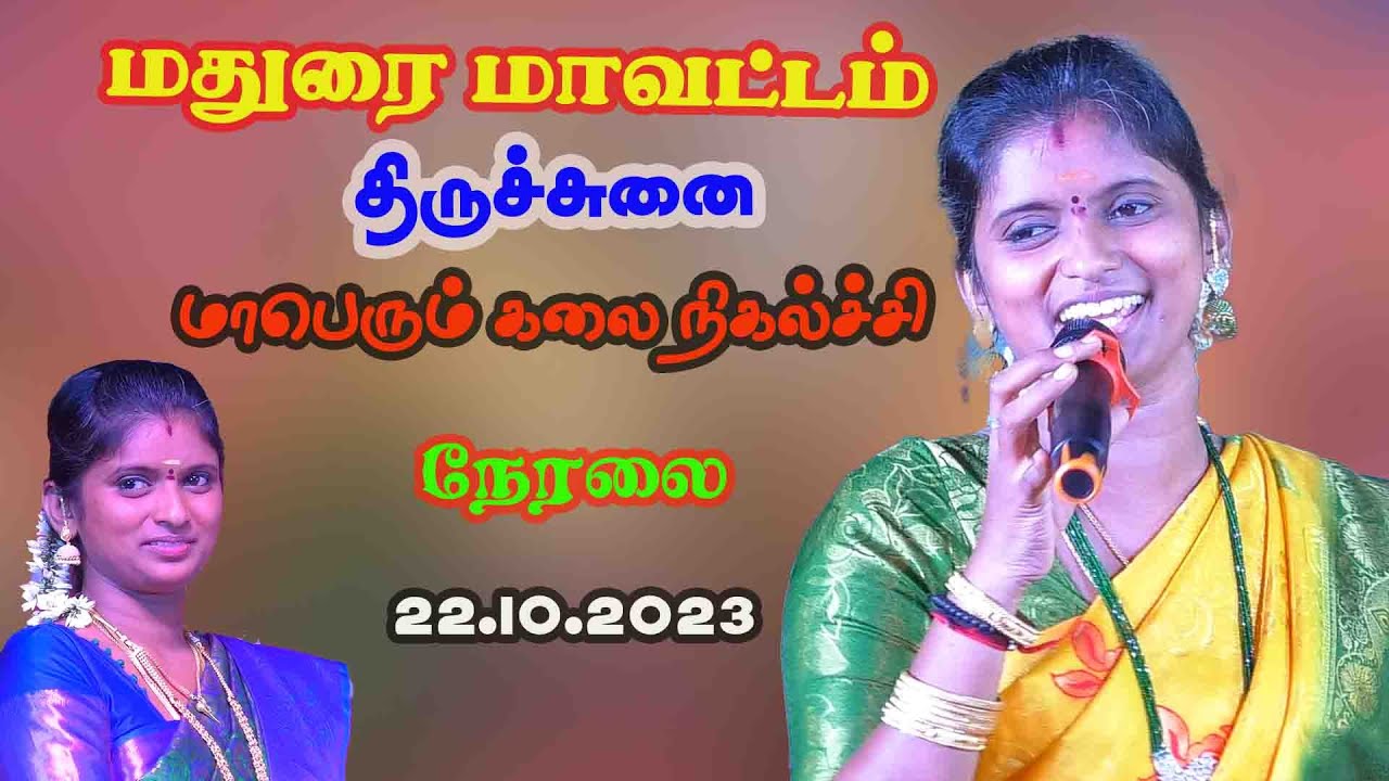 செந்தில் கணேஷ் ராஜலெக்ஷ்மி பிரம்மாண்ட இசைக்கச்சேரி நேரலை-  திருச்சுனை  22.10.2023  நம்ம ஊரு கச்சேரி
