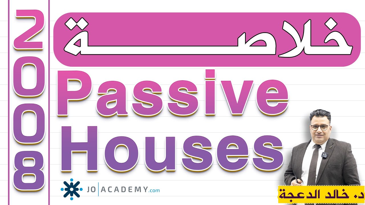 خلاصة Passive Houses #توجيهي 2008 #انجليزي الدكتور #خالد الدعجة