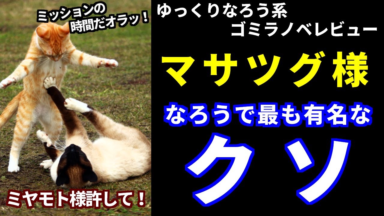 ゴミラノベレビュー「マサツグ様」(異世界で孤児院を開いたけど、なぜか誰一人巣立とうとしない件)