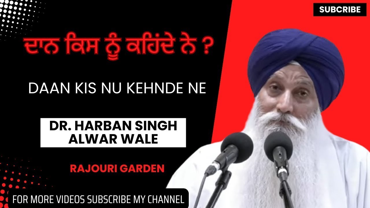 Daan Kis Nu Kehnde Ne - ਦਾਨ ਕਿਸ ਨੂੰ ਕਹਿਂਦੇ ਨੇ ? Dr. Harban Singh Alwar Wale - Rajouri Garden