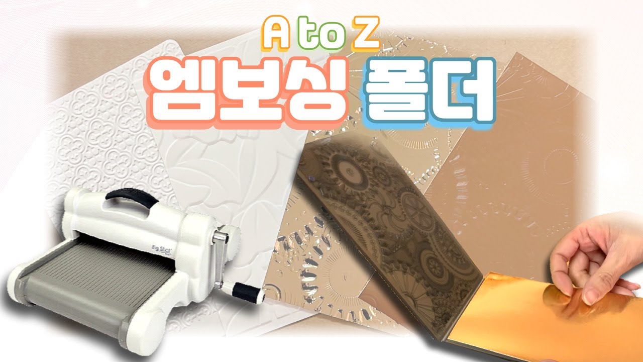 올록볼록! 엠보싱 폴더의 모든 것! Embossing Folder A to Z | 스탬프마마