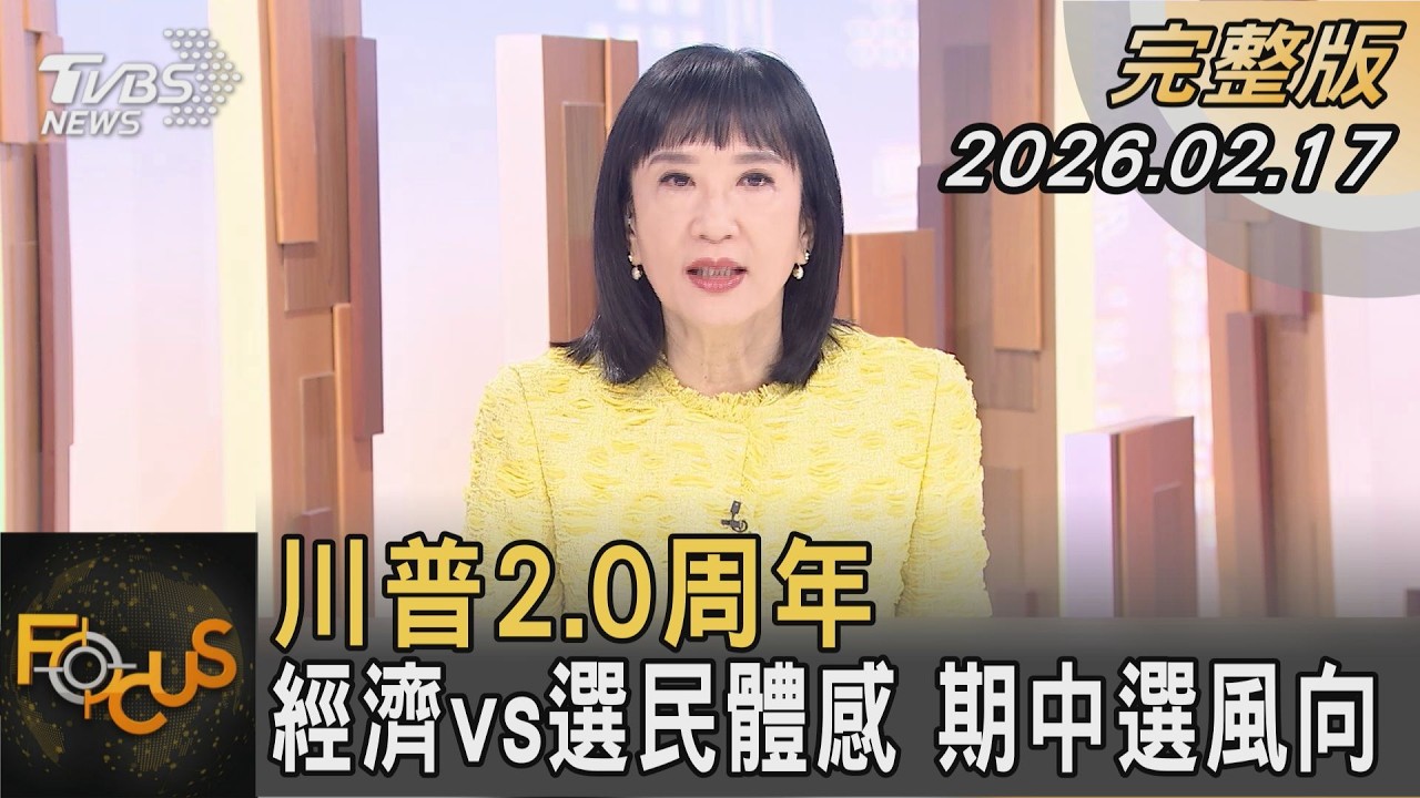 川普2.0周年 經濟vs選民體感 期中選風向｜政大國際關係研究中心兼任研究員 嚴震生 解析｜FOCUS全球新聞20260217 @TVBSNEWS01