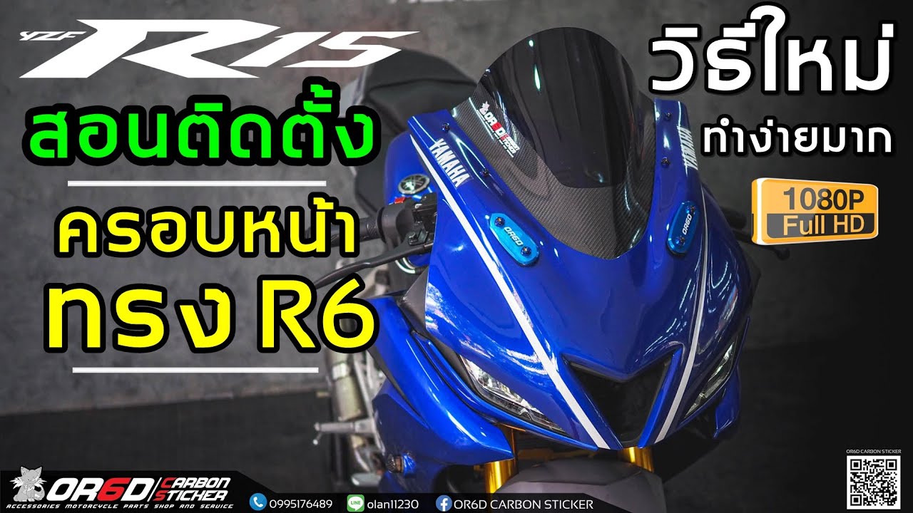 วิธีใส่ครอบหน้า R6 วิธีใหม่ ทำง่ายกว่าเดิม