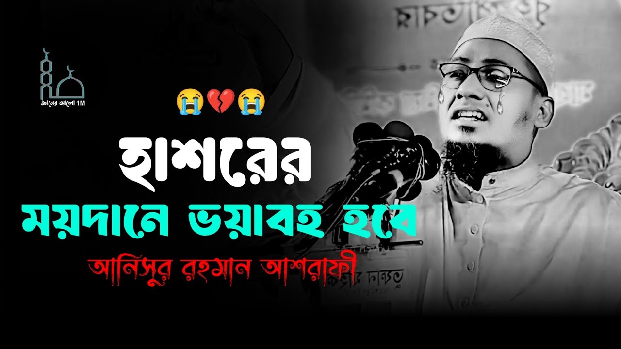 😭🥀😭হাশরের ময়দানে ভয়াবহ হবে মাওলানা আনিসুর রহমান আশরাফী ওয়াজ 😥💔😥Anisur Rahman Ashrafi waz 2025