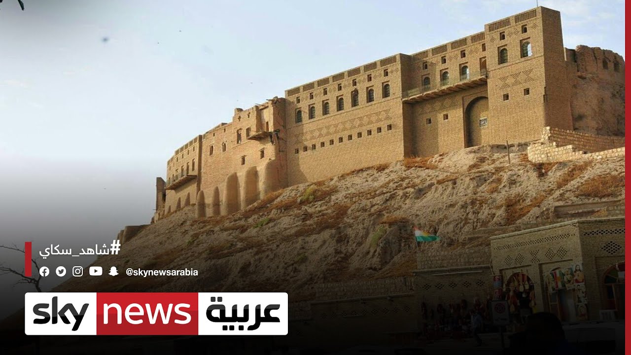 قلعة أربيل.. سجل حافل لتاريخ يمتد لأكثر من 6 آلاف عام |