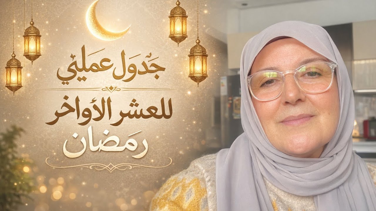  برنامجي اليومي في العشر الأواخر من رمضان