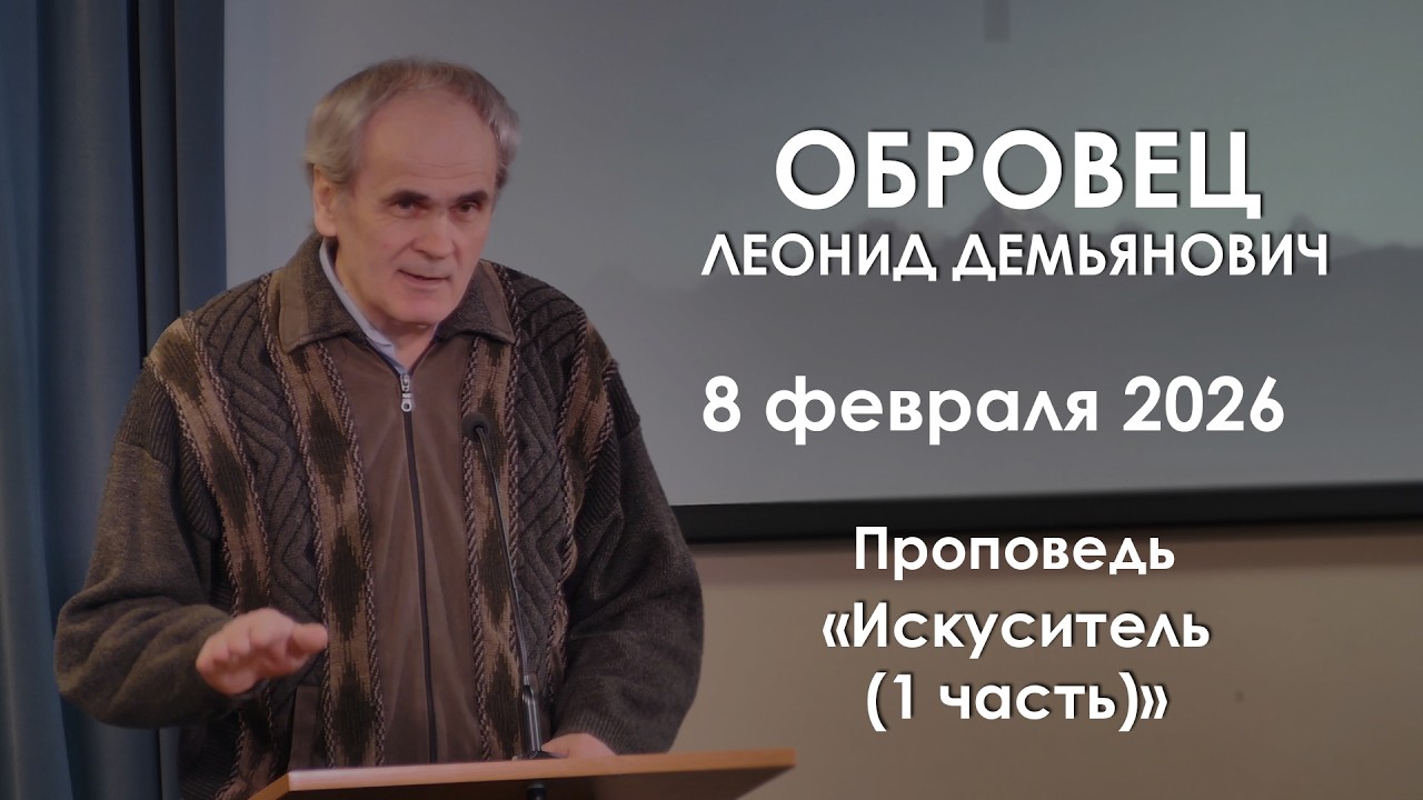 Искуситель || Проповедь || Обровец Леонид Демьянович