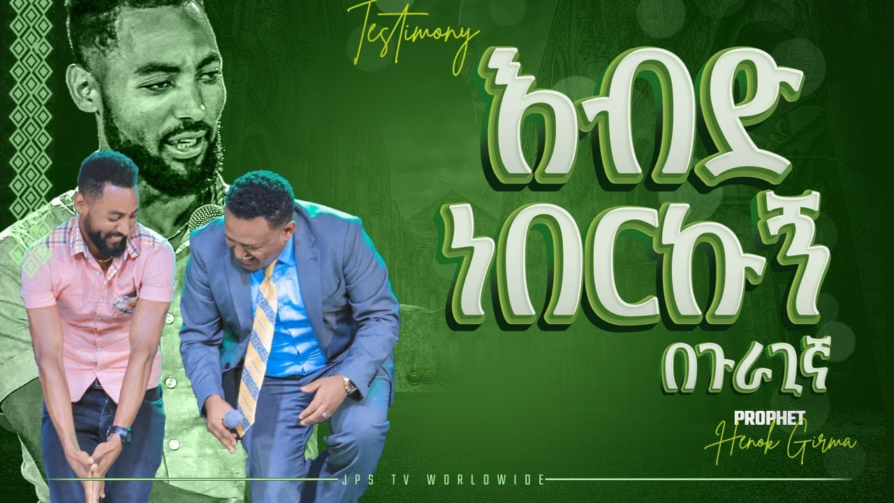 እብድ ነበርኩ| ምስክርነት |PROPHET HENOK GIRMA[JPS TV WORLD WIDE] 2022