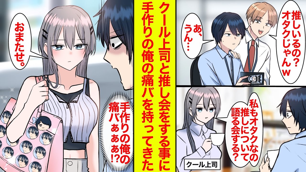 【漫画】オタクな俺に美人なクール上司が「私にも推しがいるの」と告白。休日に推しについて語る会を開催したら、手作りの俺の痛バを持ってきた→推しって俺!?【恋愛漫画総集編】【ラブコメ】【馴れ初め】