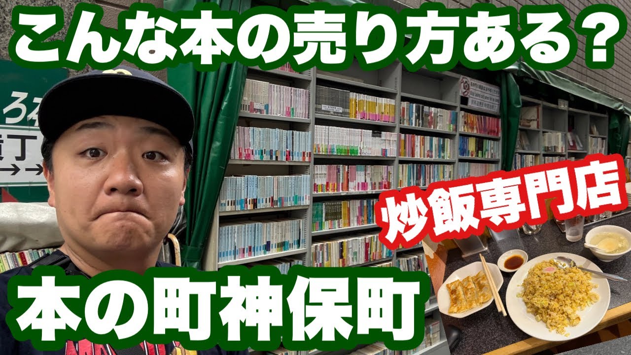 本屋の数が異常！？まさに本の町【東京都神保町】