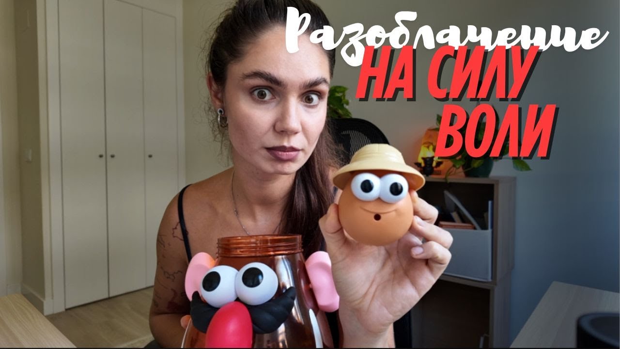 Разоблачение на силу воли 