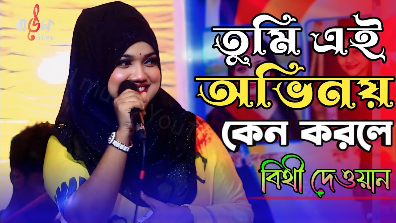 বিথী দেওয়ান