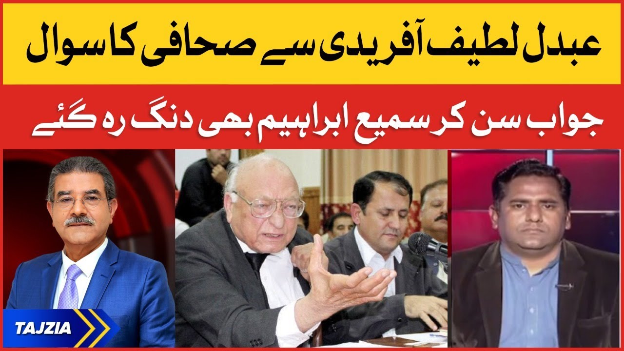 Abdul Latif Afridi Se Sahafi Ka Sawal | Senior Advocate of Supreme Court | Tajzia with Sami Ibrahim