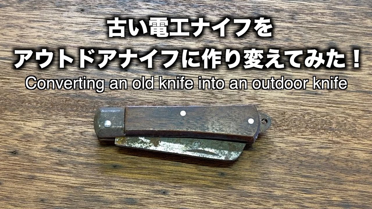 【アウトドアナイフ】古いナイフをアウトドアナイフに作り変えてみた！