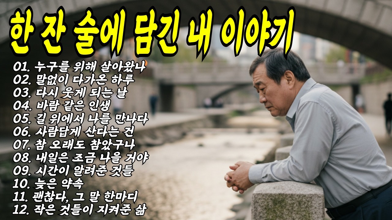 [라이브] 한잔 술에 담긴 내 이야기 행복트롯 베스트 #트로트 #인생노래 #kpop