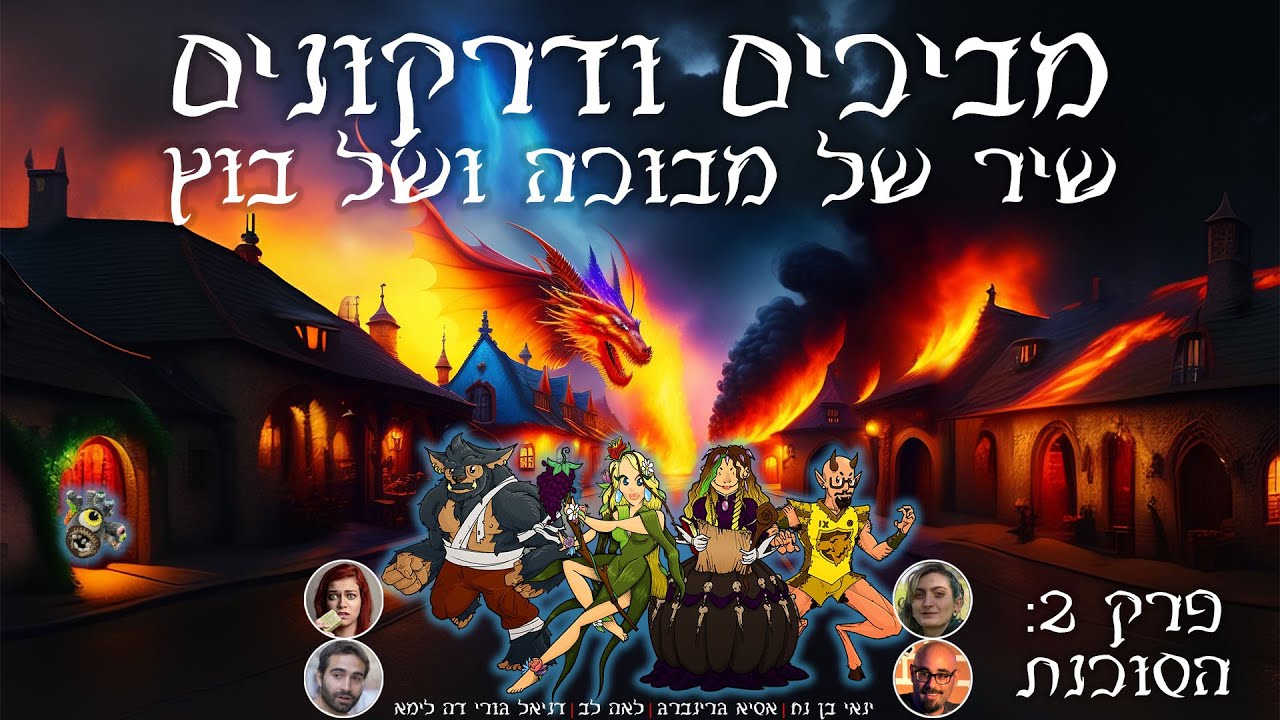 מביכים ודרקונים: שיר של מבוכה ושל בוץ | פרק 2: הסוכנת