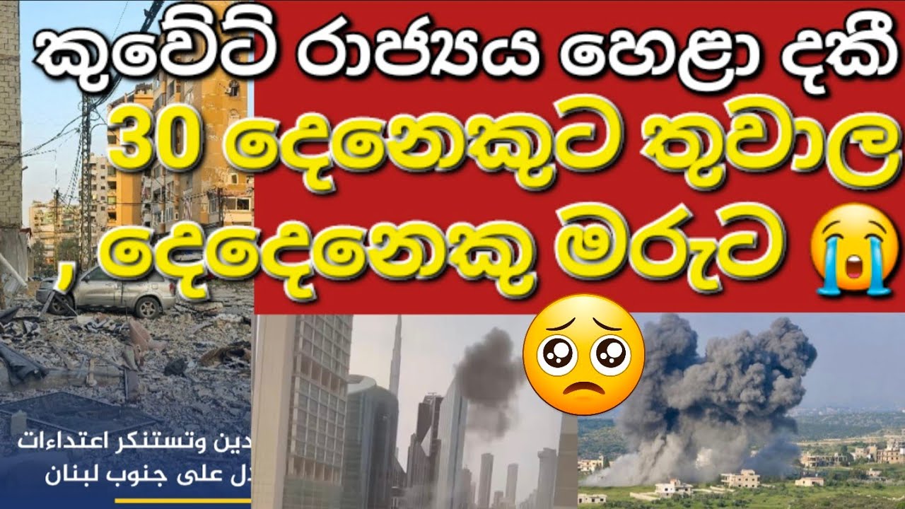 🇰🇼☝️😭අරාබි රටවල කම්කරුවන්ගේ තත්වය මෙන්න බලන්න #sarfanbavlog #kuwaitsinhalanews #srilankabreakingnews